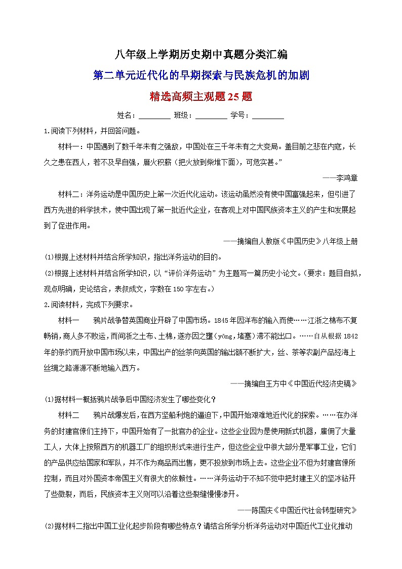第二单元 近代化的早期探索与民族危机的加剧(高频主观题25题))-备战八年级历史上学期期中真题分类汇编(部编版)第1页