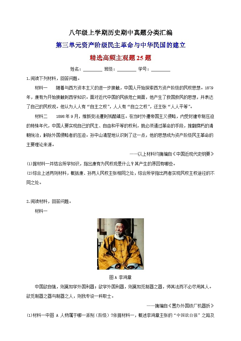 第三单元 资产阶级民主革命与中华民国的建立(高频主观题25题)-备战八年级历史上学期期中真题分类汇编(部编版)第1页