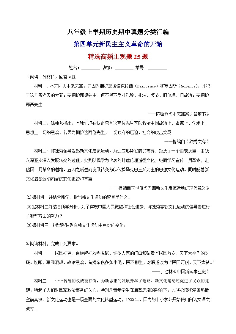第四单元 新民主主义革命的开始(高频主观题25题)-备战八年级历史上学期期中真题分类汇编(部编版)第1页