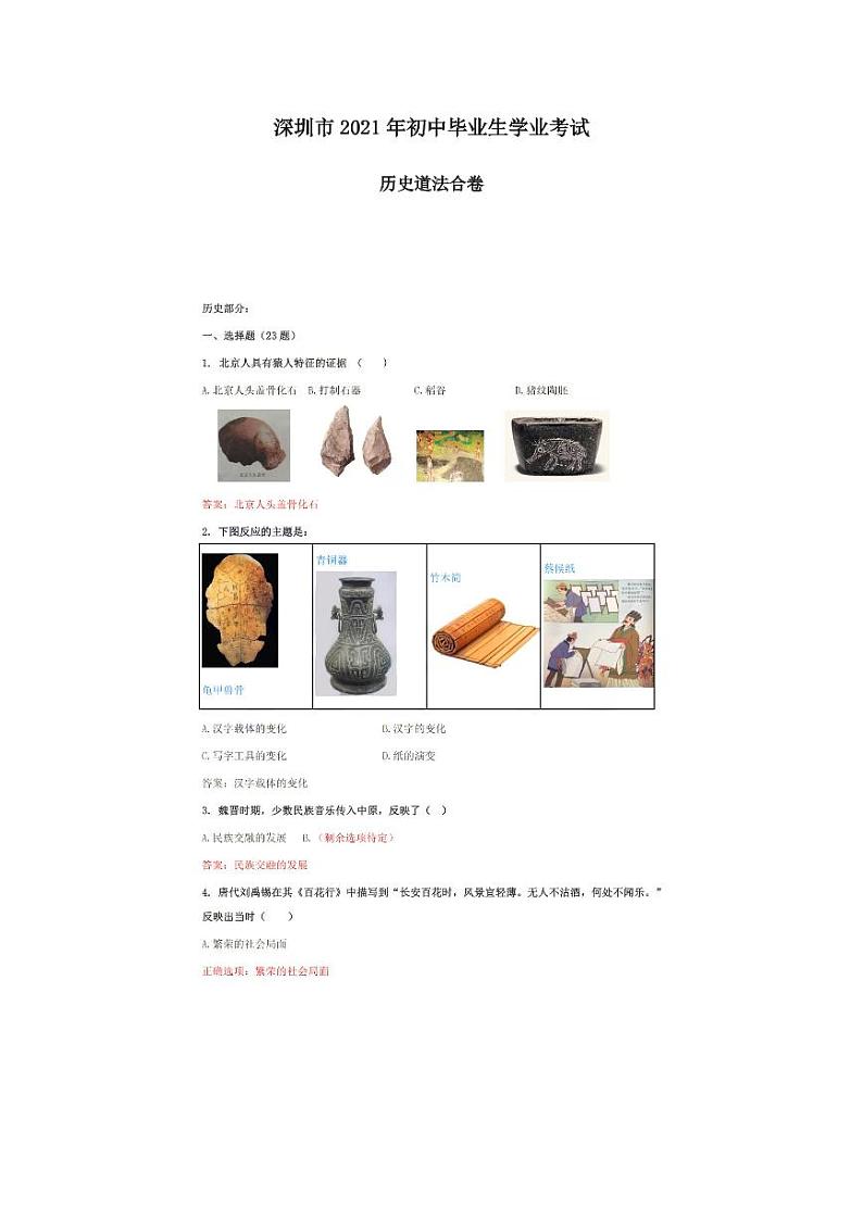 2021深圳中考历史道法合卷01