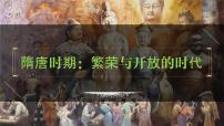 七年级下册第一单元  隋唐时期：繁荣与开放的时代-2024年中考历史一轮复习课件（部编版）