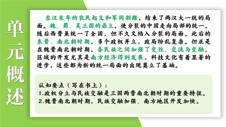 七年级上册第四单元 三国两晋南北朝时期:政权分立与民族交融-2024年中考历史一轮复习课件(部编版)第3页