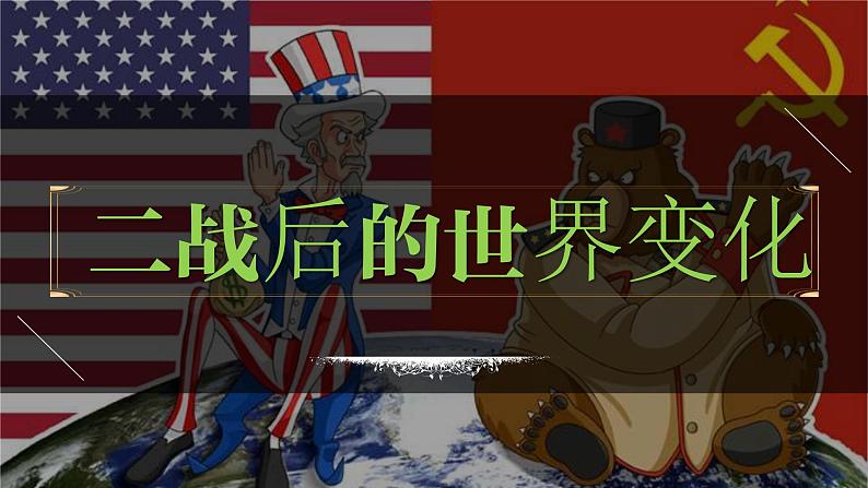 九年级下册第五单元 二战后的世界变化-2024年中考历史一轮复习课件(部编版)第1页