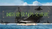 八年级下册第五单元 国防建设与外交成就-2024年中考历史一轮复习课件(部编版)