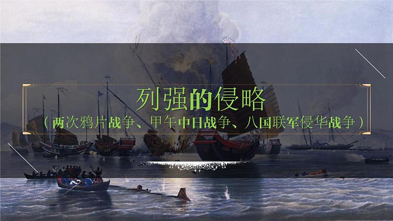 八年级上册第一单元 列强的侵略-2024年中考历史一轮复习课件(部编版)第1页