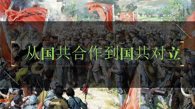 八年级上册第五单元 从国共合作到国共对立-2024年中考历史一轮复习课件(部编版)第1页