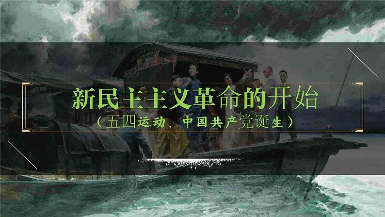 八年级上册第三单元 新民主主义革命的开始-2024年中考历史一轮复习课件(部编版)第1页