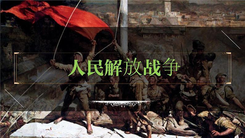 八年级上册第七单元 人民解放战争-2024年中考历史一轮复习课件(部编版)第1页