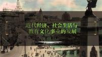 八年级上册第八单元  近代经济、社会生活与教育文化事业的发展-2024年中考历史一轮复习课件（部编版）