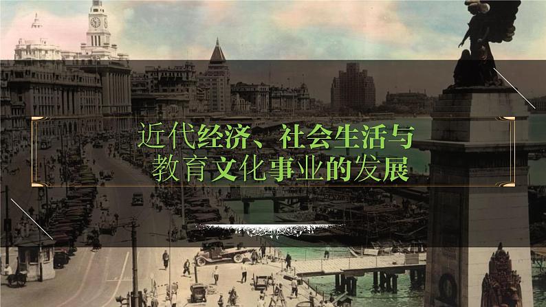 八年级上册第八单元 近代经济、社会生活与教育文化事业的发展-2024年中考历史一轮复习课件(部编版)01