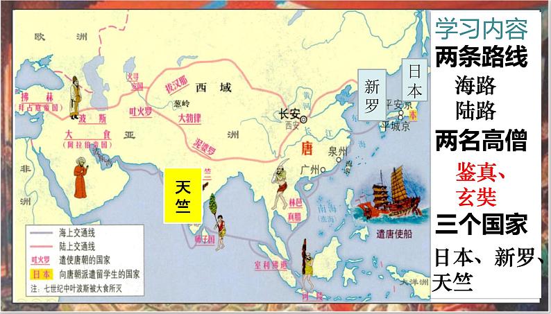 1.4++唐朝的中外文化交流+课件+2023-2024学年部编版历史七年级下册第2页