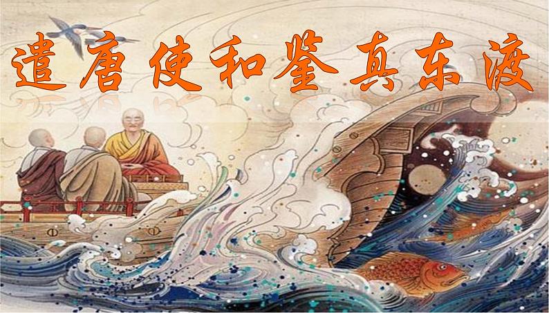 1.4++唐朝的中外文化交流+课件+2023-2024学年部编版历史七年级下册第3页