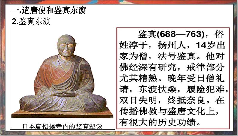 1.4++唐朝的中外文化交流+课件+2023-2024学年部编版历史七年级下册第7页