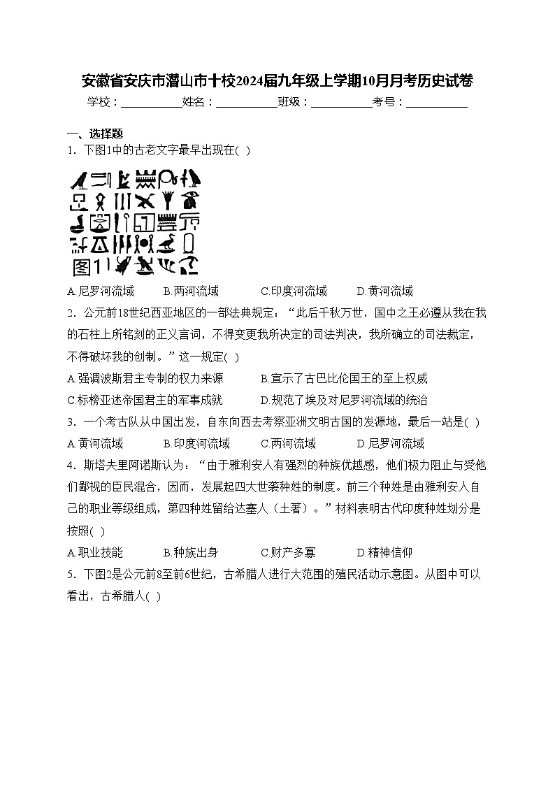 安徽省安庆市潜山市十校2024届九年级上学期10月月考历史试卷(含答案)第1页