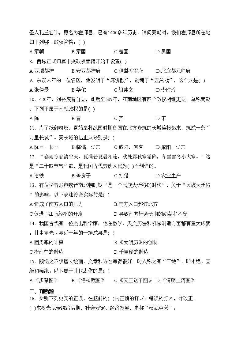 安徽省六安市霍邱縣2023-2024學(xué)年七年級上學(xué)期期末考試歷史試卷(含答案)第2頁