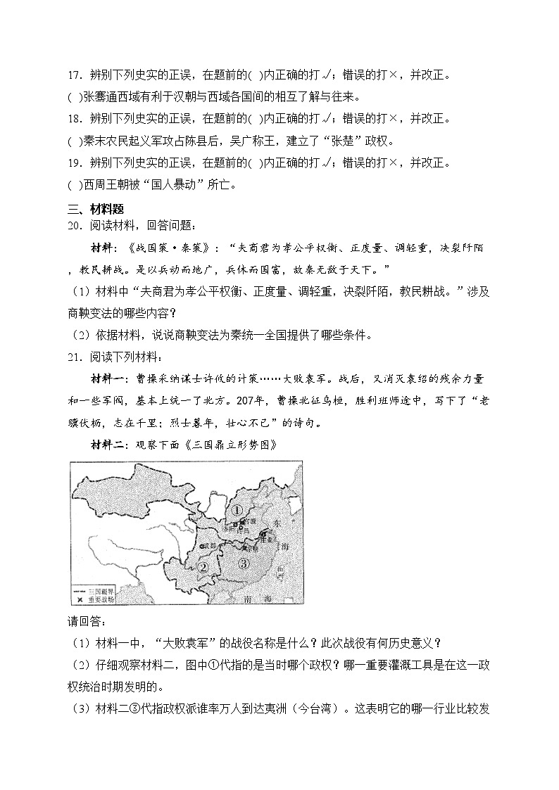 安徽省六安市霍邱縣2023-2024學(xué)年七年級上學(xué)期期末考試歷史試卷(含答案)第3頁