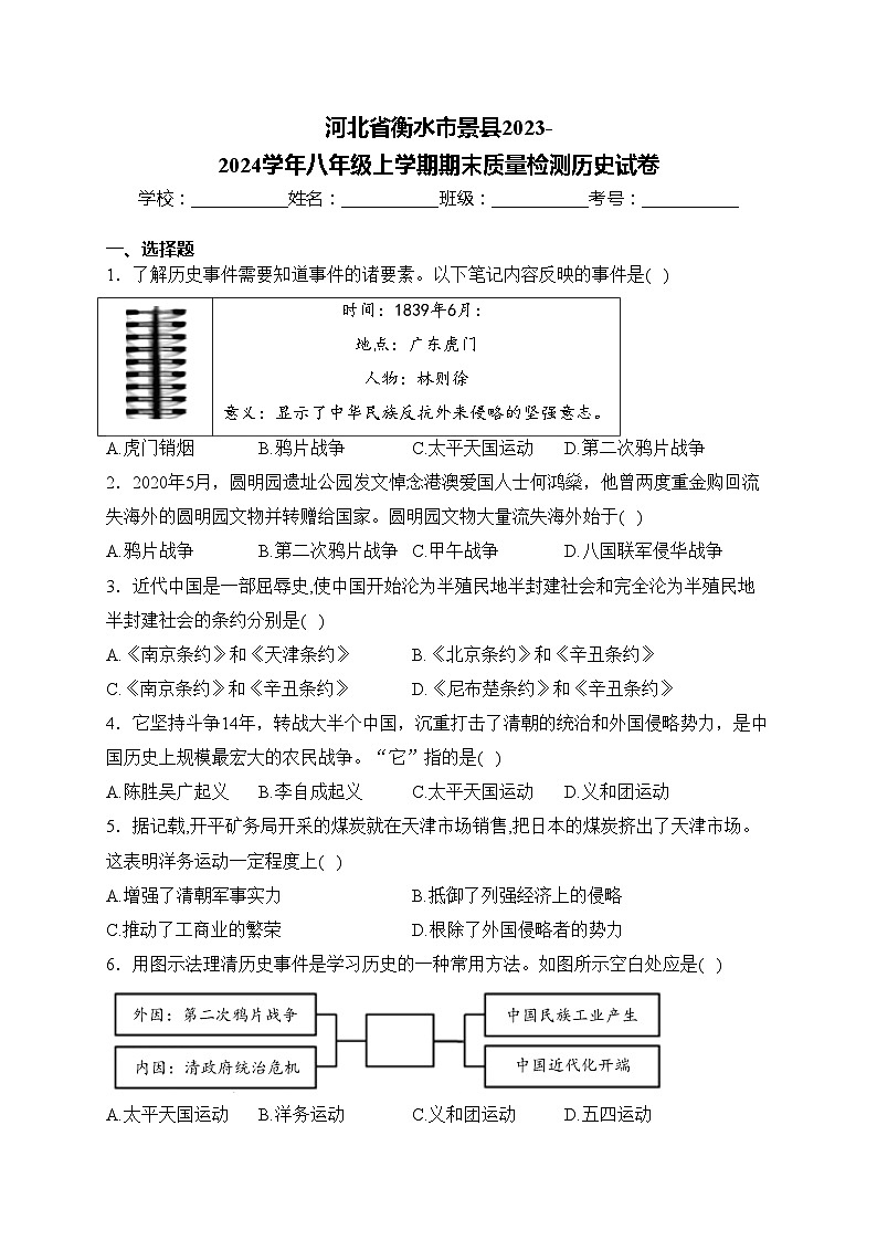 河北省衡水市景县2023-2024学年八年级上学期期末质量检测历史试卷(含答案)第1页