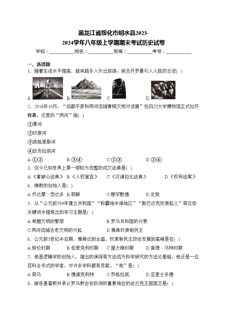 黑龙江省绥化市明水县2023-2024学年八年级上学期期末考试历史试卷(含答案)01