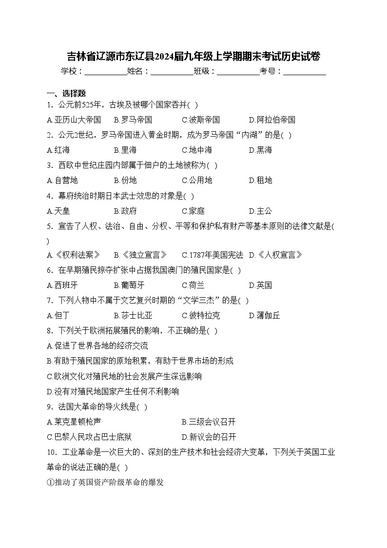 吉林省辽源市东辽县2024届九年级上学期期末考试历史试卷(含答案)第1页
