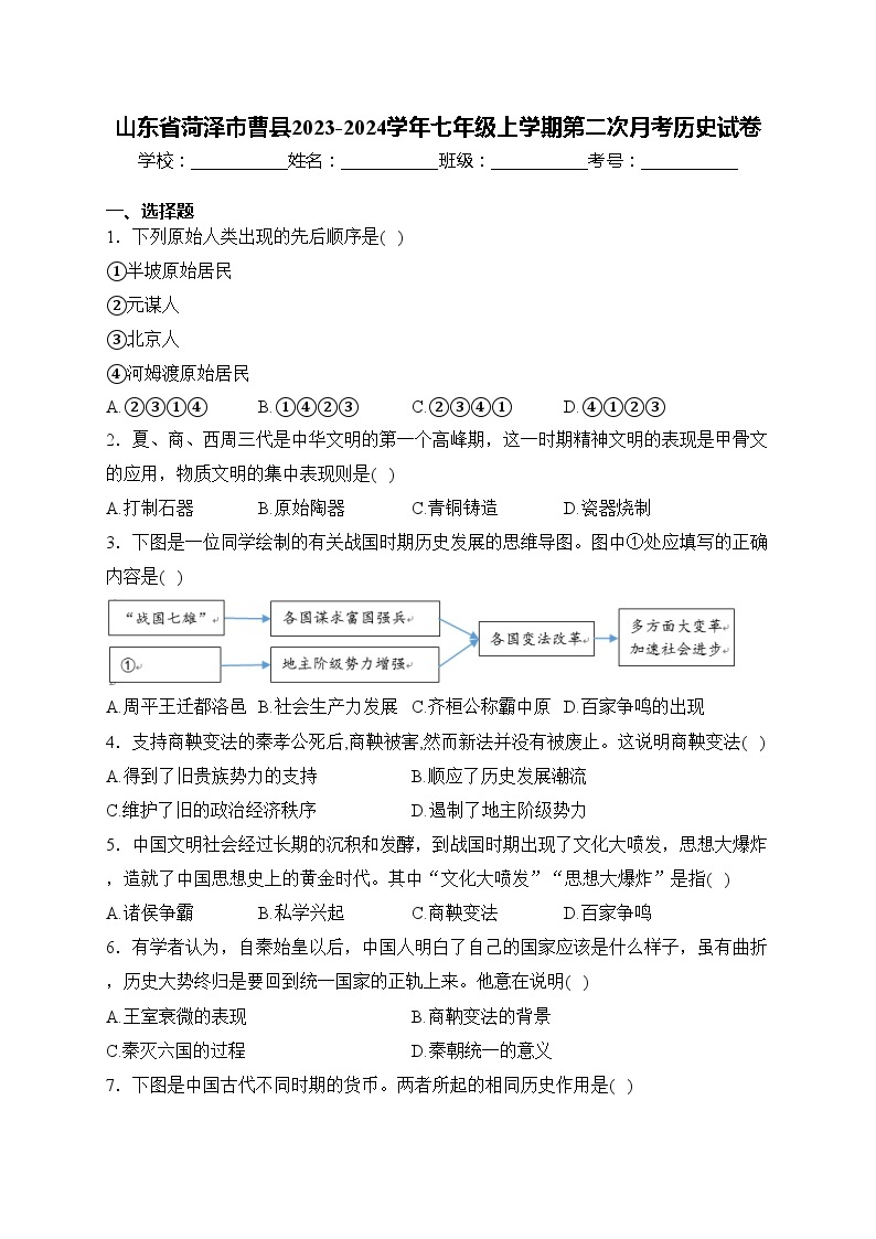 山东省菏泽市曹县2023-2024学年七年级上学期第二次月考历史试卷(含答案)01