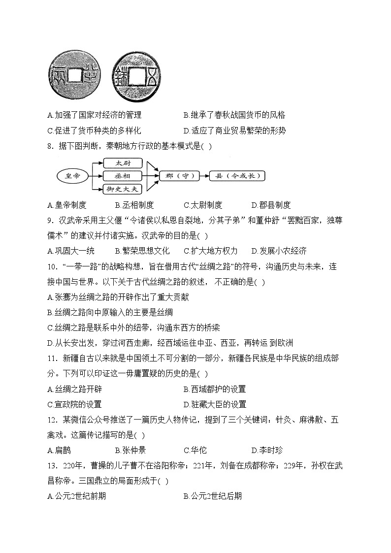 山东省菏泽市曹县2023-2024学年七年级上学期第二次月考历史试卷(含答案)第2页