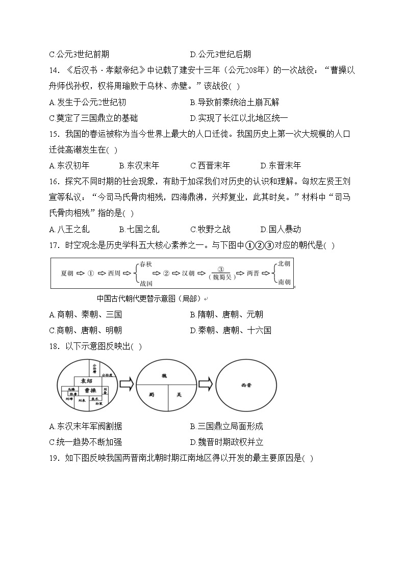 山东省菏泽市曹县2023-2024学年七年级上学期第二次月考历史试卷(含答案)03