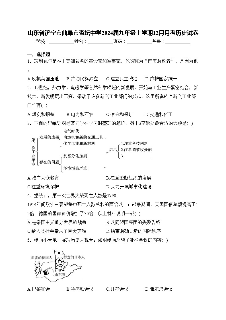 山东省济宁市曲阜市杏坛中学2024届九年级上学期12月月考历史试卷(含答案)第1页