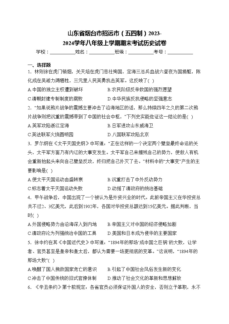 山东省烟台市招远市(五四制)2023-2024学年八年级上学期期末考试历史试卷(含答案)第1页