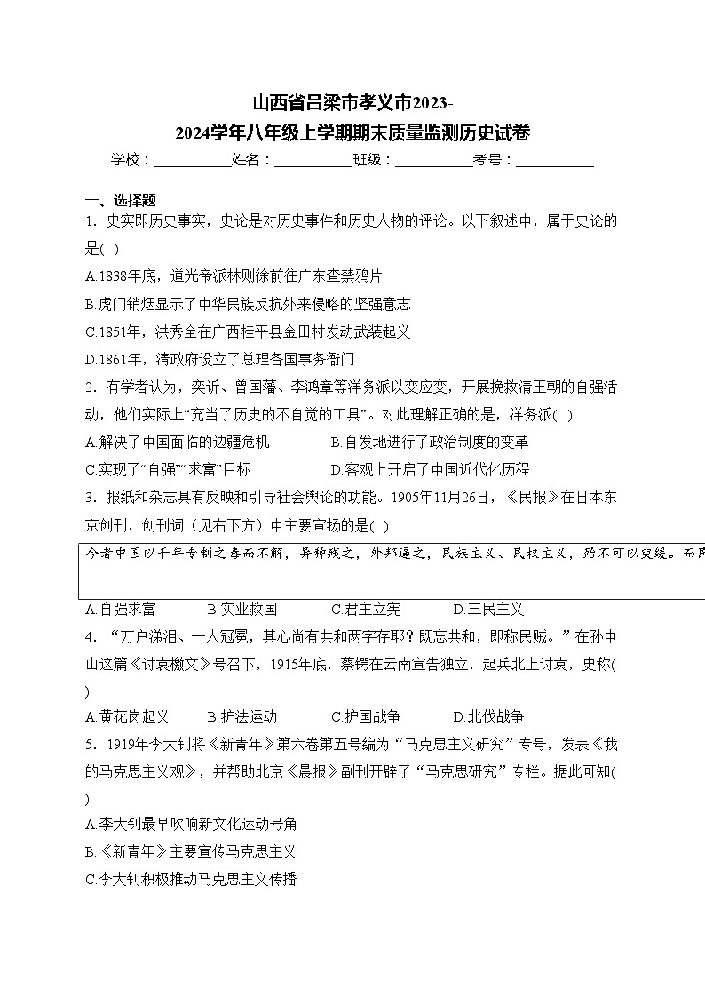 山西省吕梁市孝义市2023-2024学年八年级上学期期末质量监测历史试卷(含答案)第1页