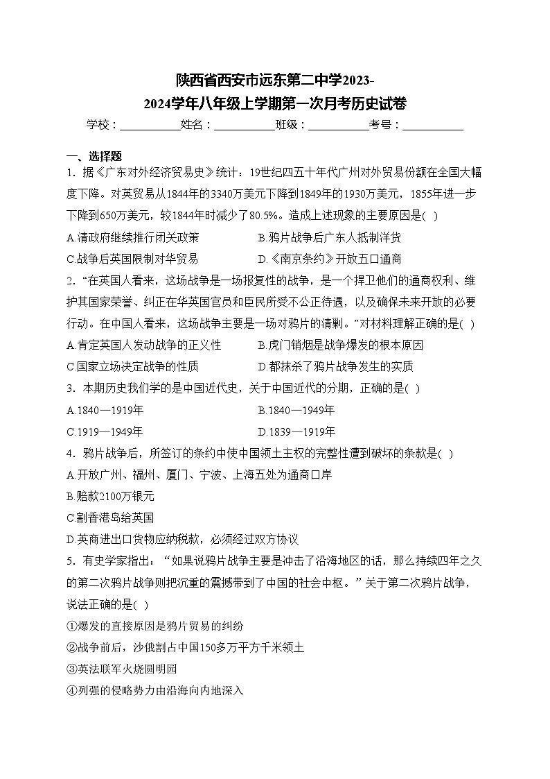 陕西省西安市远东第二中学2023-2024学年八年级上学期第一次月考历史试卷(含答案)第1页
