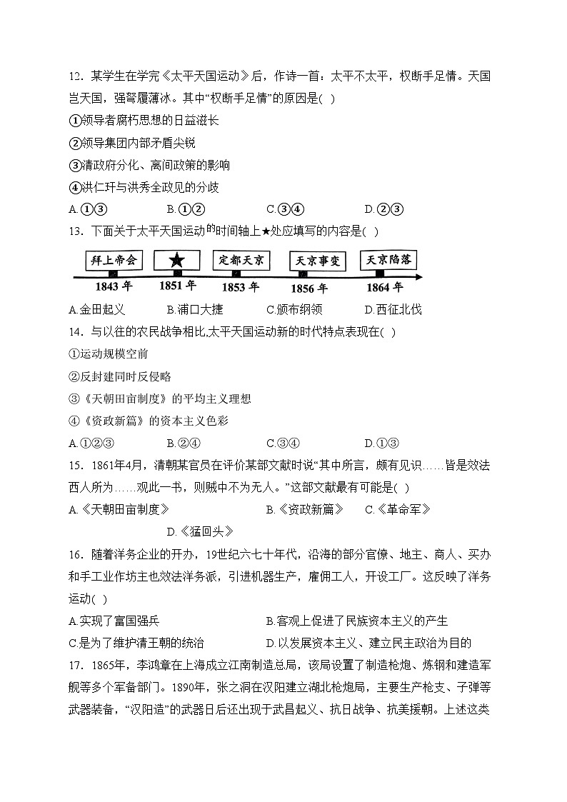 陕西省西安市远东第二中学2023-2024学年八年级上学期第一次月考历史试卷(含答案)第3页