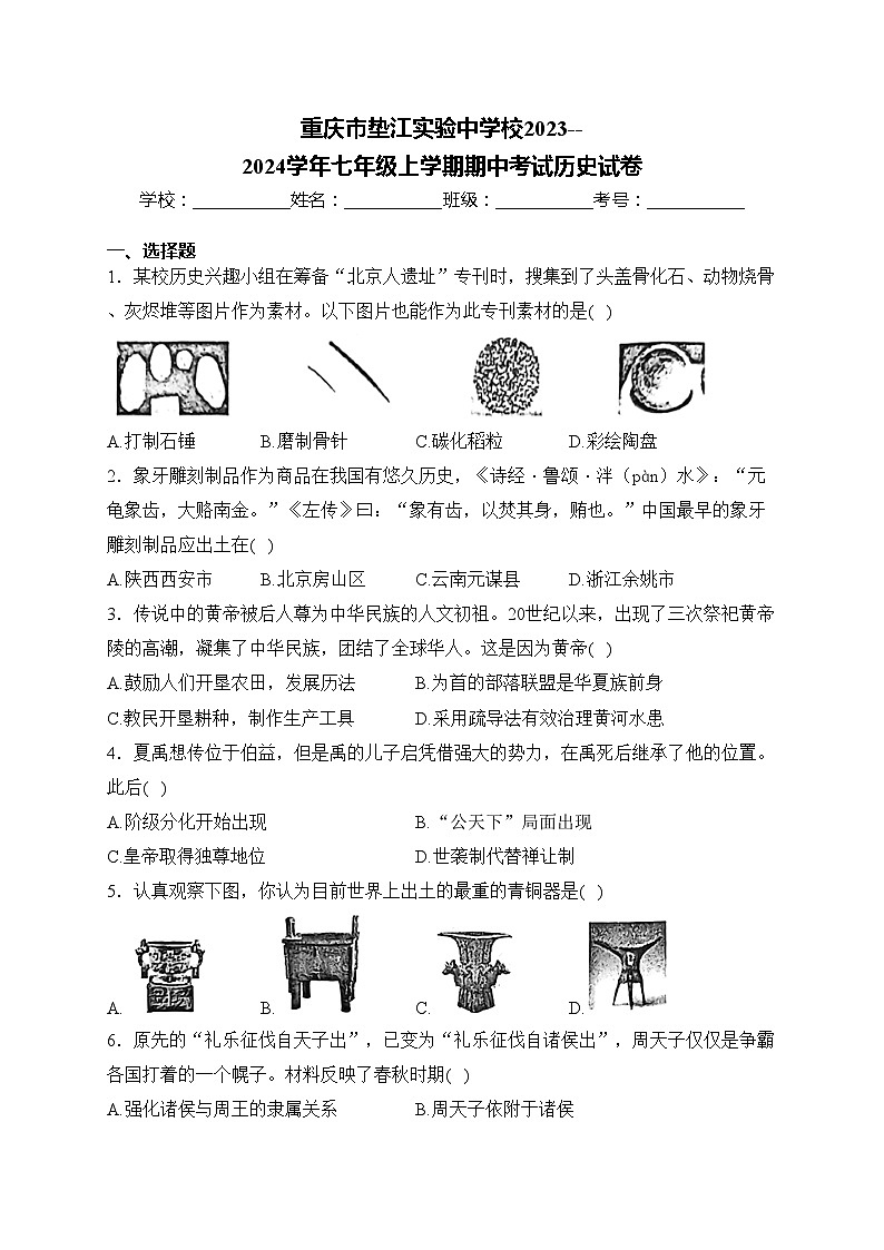 重庆市垫江实验中学校2023--2024学年七年级上学期期中考试历史试卷(含答案)01