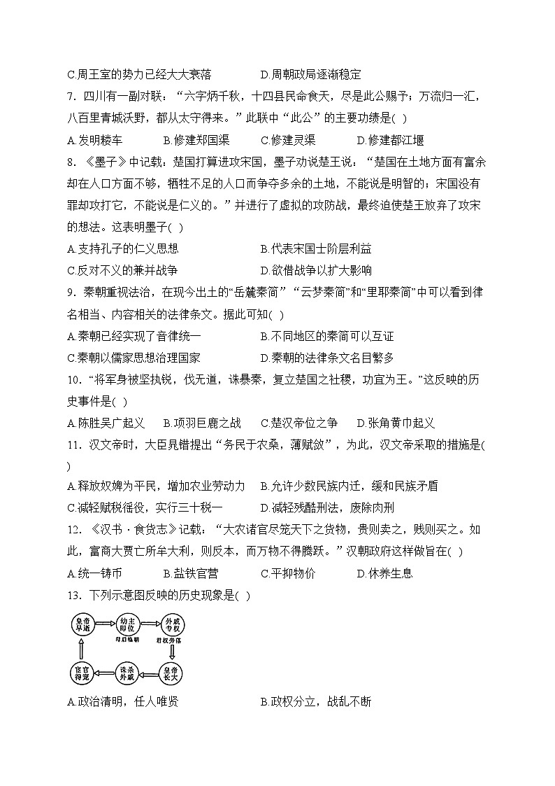 重庆市垫江实验中学校2023--2024学年七年级上学期期中考试历史试卷(含答案)02
