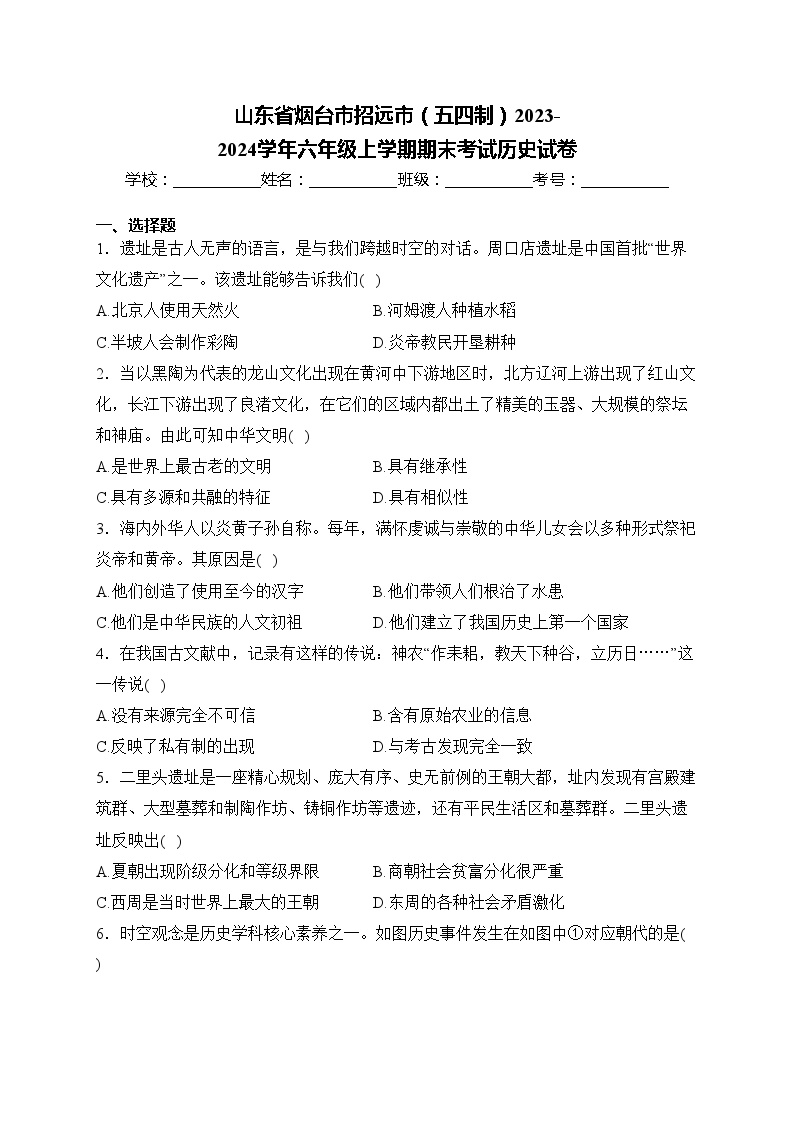 山东省烟台市招远市（五四制）2023-2024学年六年级上学期期末考试历史试卷(含答案)