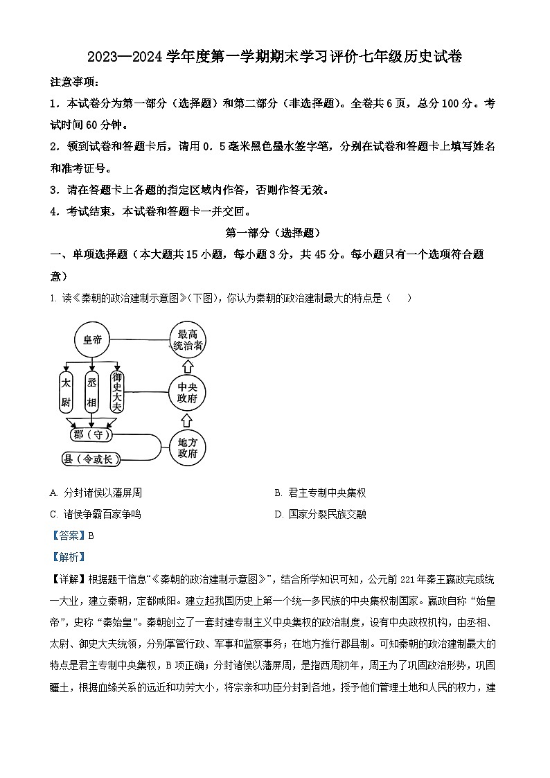 陕西省西安市长安区2023-2024学年部编版七年级历史上学期期末学习评价试题第1页