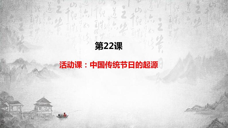 统编版历史七年级下册 第22课 活动课:中国传统节日的起源课件第1页