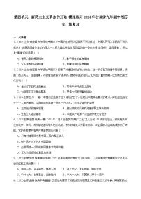 第四单元:新民主主义革命的开始 模拟练习(含解析)2024年甘肃省九年级中考历史一轮复习