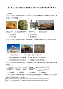 第二单元:古代欧洲文明 模拟练习 (含解析)2024年北京市中考历史一轮复习