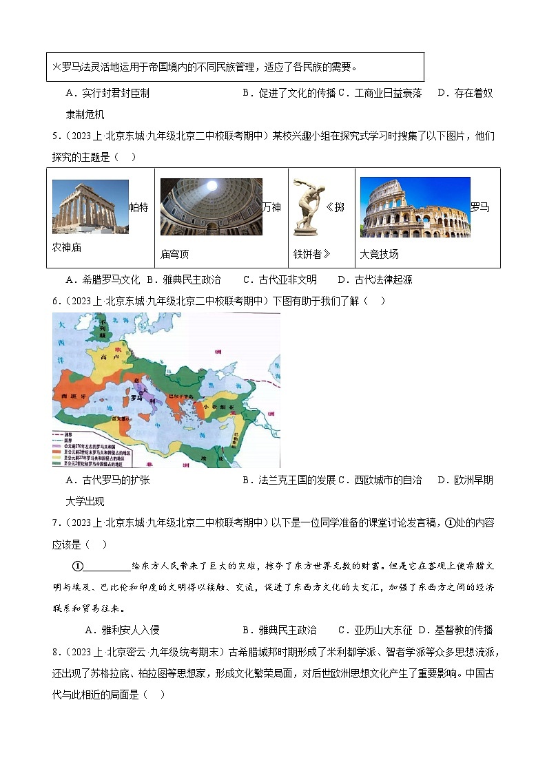 第二单元:古代欧洲文明 模拟练习 (含解析)2024年北京市中考历史一轮复习第2页