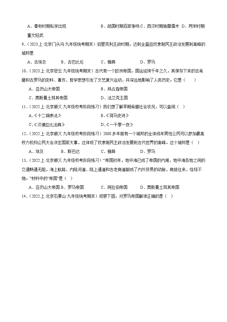 第二单元:古代欧洲文明 模拟练习 (含解析)2024年北京市中考历史一轮复习第3页