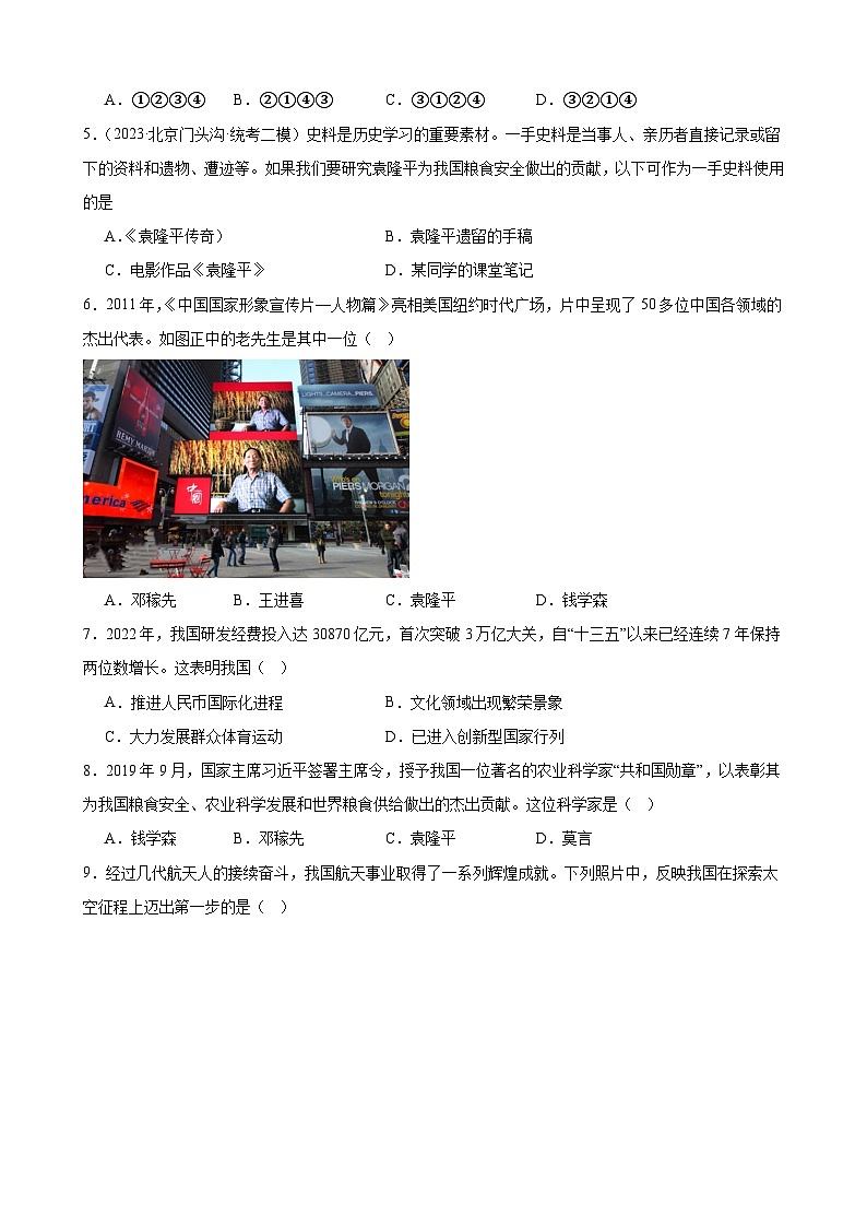第六单元 科技文化与社会生活 模拟练习 2024年北京市中考历史一轮复习02
