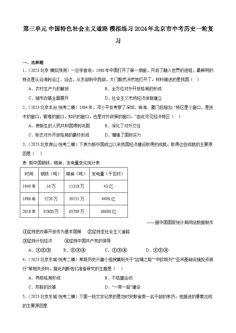 第三单元 中国特色社会主义道路 模拟练习 ( 含解析)2024年北京市中考历史一轮复习01