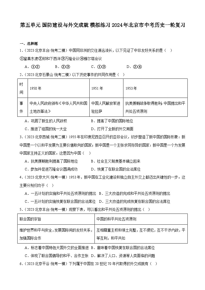 第五单元 国防建设与外交成就 模拟练习( 含解析) 2024年北京市中考历史一轮复习第1页