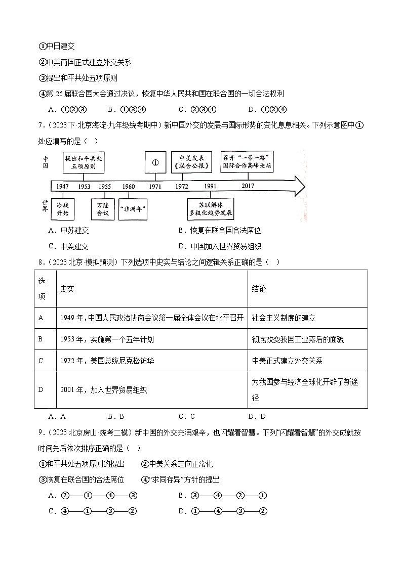 第五单元 国防建设与外交成就 模拟练习( 含解析) 2024年北京市中考历史一轮复习第2页