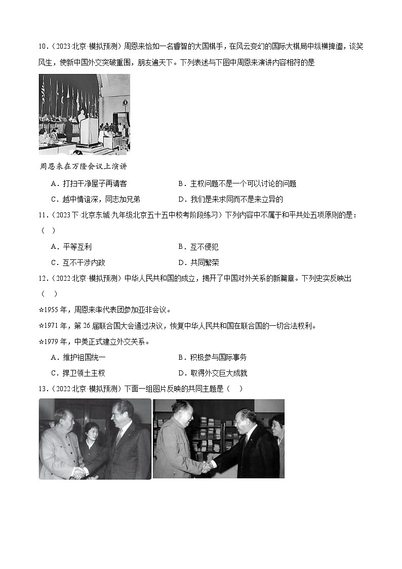 第五单元 国防建设与外交成就 模拟练习( 含解析) 2024年北京市中考历史一轮复习第3页