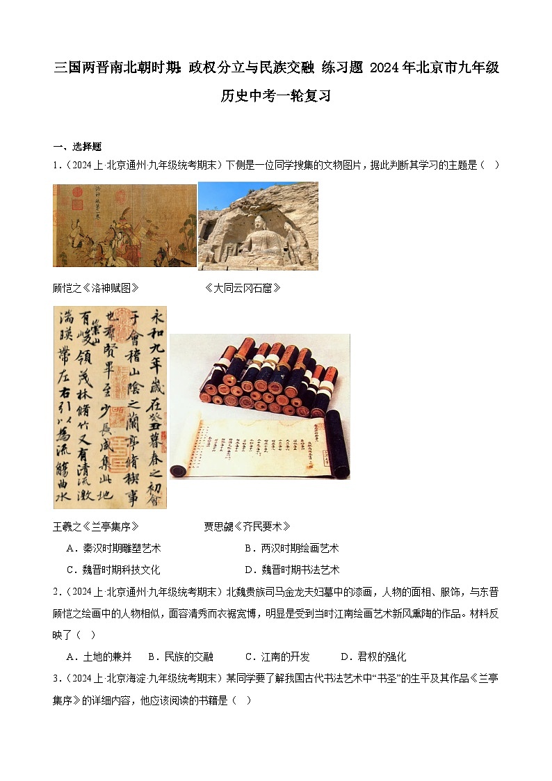 三国两晋南北朝时期:政权分立与民族交融 练习题 (含解析)2024年北京市九年级历史中考一轮复习第1页