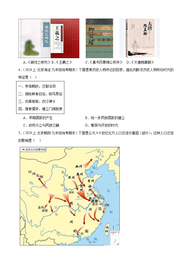 三国两晋南北朝时期:政权分立与民族交融 练习题 (含解析)2024年北京市九年级历史中考一轮复习第2页