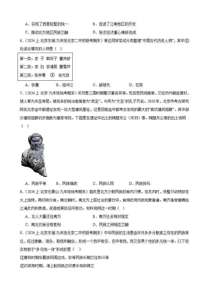 三国两晋南北朝时期:政权分立与民族交融 练习题 (含解析)2024年北京市九年级历史中考一轮复习第3页