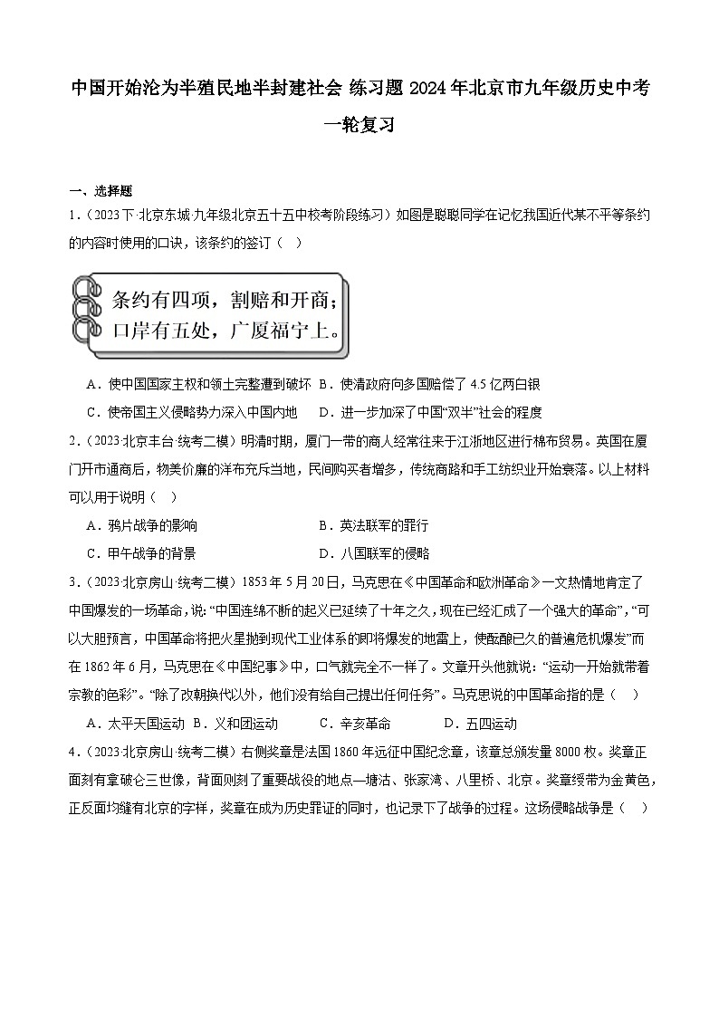 中国开始沦为半殖民地半封建社会 练习题(含解析) 2024年北京市九年级历史中考一轮复习01