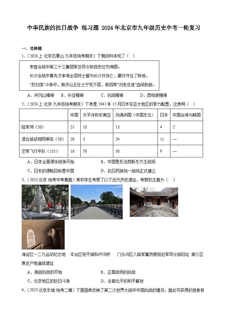 中华民族的抗日战争 练习题(含解析) 2024年北京市九年级历史中考一轮复习第1页